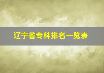 辽宁省专科排名一览表