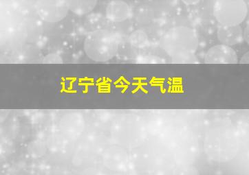 辽宁省今天气温