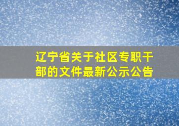 辽宁省关于社区专职干部的文件最新公示公告