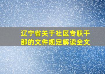 辽宁省关于社区专职干部的文件规定解读全文