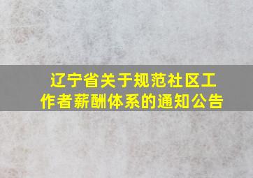 辽宁省关于规范社区工作者薪酬体系的通知公告