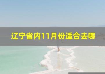 辽宁省内11月份适合去哪