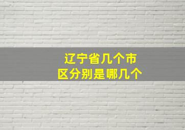 辽宁省几个市区分别是哪几个