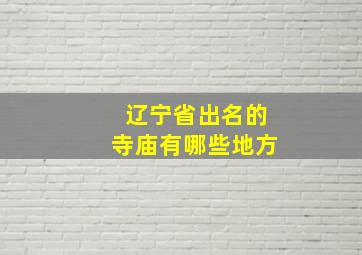 辽宁省出名的寺庙有哪些地方