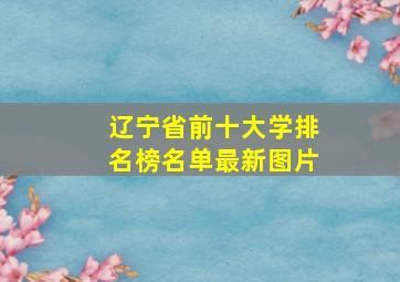 辽宁省前十大学排名榜名单最新图片