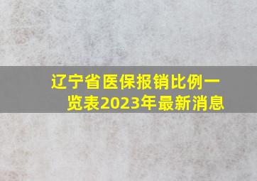 辽宁省医保报销比例一览表2023年最新消息