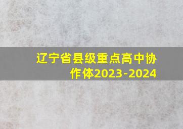 辽宁省县级重点高中协作体2023-2024