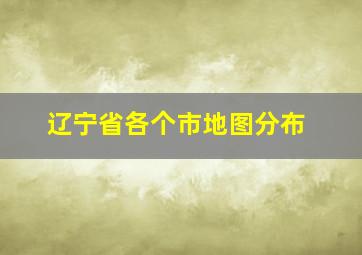 辽宁省各个市地图分布