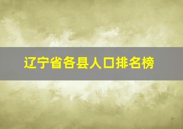 辽宁省各县人口排名榜