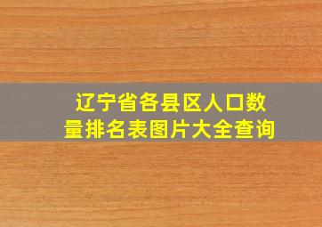 辽宁省各县区人口数量排名表图片大全查询