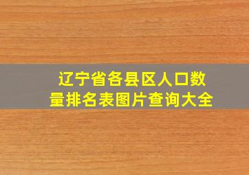 辽宁省各县区人口数量排名表图片查询大全