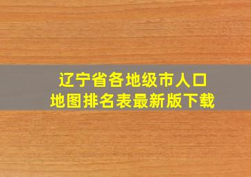 辽宁省各地级市人口地图排名表最新版下载