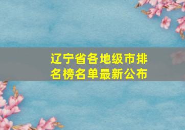 辽宁省各地级市排名榜名单最新公布