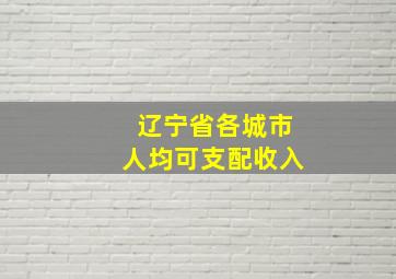 辽宁省各城市人均可支配收入