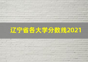 辽宁省各大学分数线2021