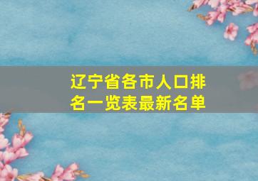 辽宁省各市人口排名一览表最新名单