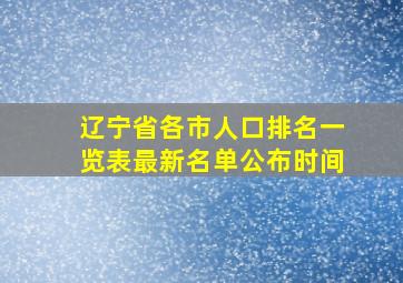 辽宁省各市人口排名一览表最新名单公布时间