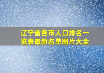 辽宁省各市人口排名一览表最新名单图片大全