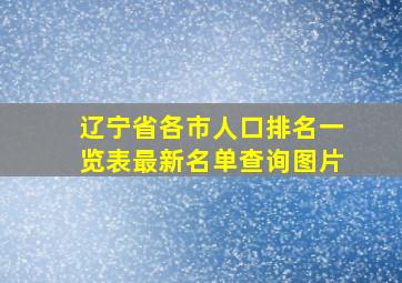 辽宁省各市人口排名一览表最新名单查询图片