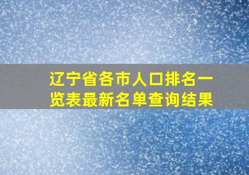 辽宁省各市人口排名一览表最新名单查询结果