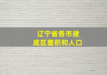 辽宁省各市建成区面积和人口