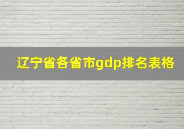 辽宁省各省市gdp排名表格