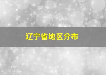 辽宁省地区分布