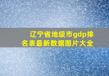 辽宁省地级市gdp排名表最新数据图片大全