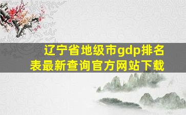 辽宁省地级市gdp排名表最新查询官方网站下载