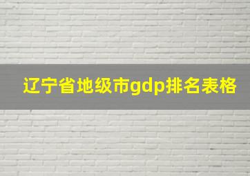 辽宁省地级市gdp排名表格