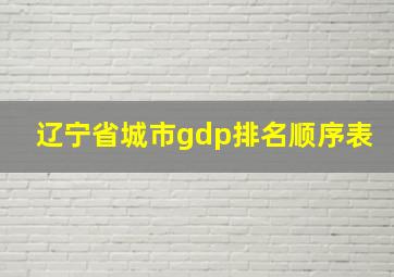 辽宁省城市gdp排名顺序表