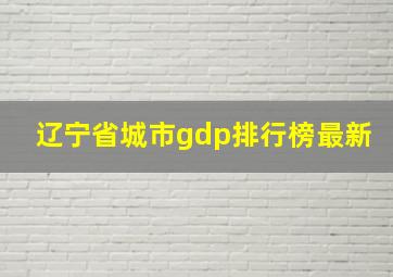 辽宁省城市gdp排行榜最新