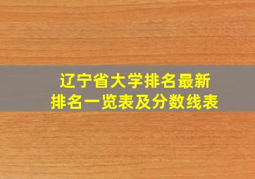 辽宁省大学排名最新排名一览表及分数线表