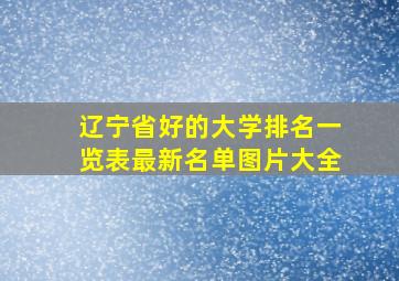 辽宁省好的大学排名一览表最新名单图片大全