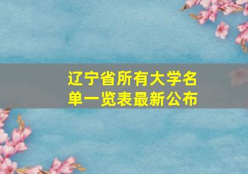 辽宁省所有大学名单一览表最新公布