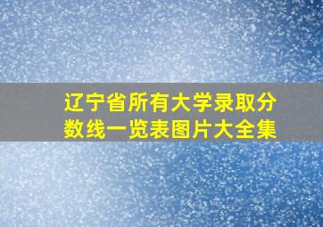 辽宁省所有大学录取分数线一览表图片大全集