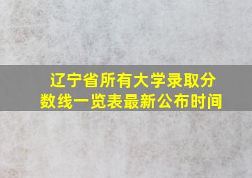 辽宁省所有大学录取分数线一览表最新公布时间