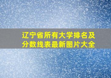 辽宁省所有大学排名及分数线表最新图片大全