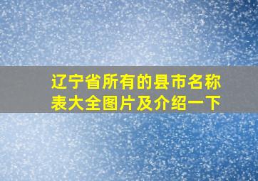 辽宁省所有的县市名称表大全图片及介绍一下