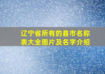 辽宁省所有的县市名称表大全图片及名字介绍