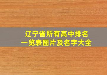 辽宁省所有高中排名一览表图片及名字大全