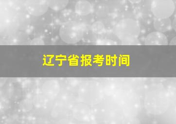 辽宁省报考时间