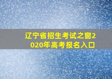 辽宁省招生考试之窗2020年高考报名入口