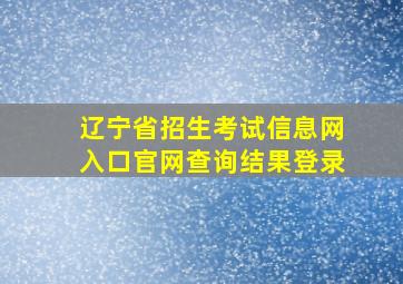 辽宁省招生考试信息网入口官网查询结果登录