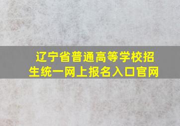 辽宁省普通高等学校招生统一网上报名入口官网