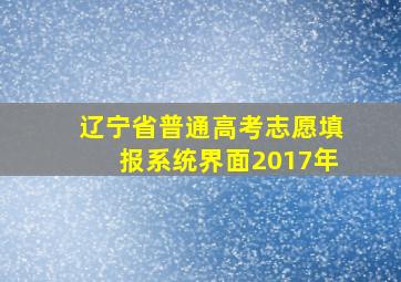 辽宁省普通高考志愿填报系统界面2017年