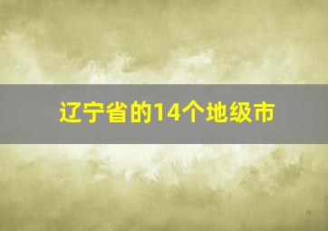 辽宁省的14个地级市