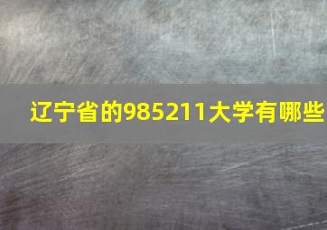 辽宁省的985211大学有哪些