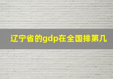 辽宁省的gdp在全国排第几