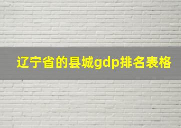 辽宁省的县城gdp排名表格